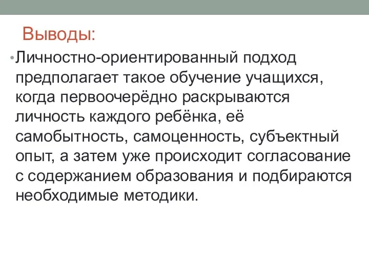 Выводы: Личностно-ориентированный подход предполагает такое обучение учащихся, когда первоочерёдно раскрываются личность каждого ребёнка,