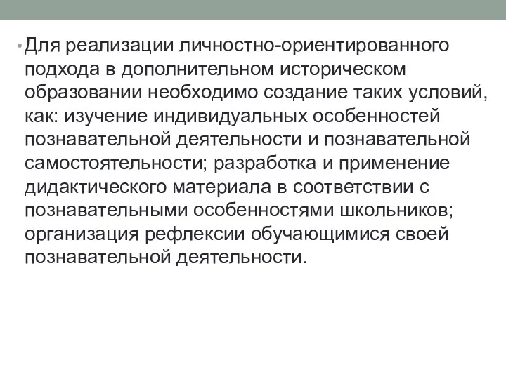 Для реализации личностно-ориентированного подхода в дополнительном историческом образовании необходимо создание