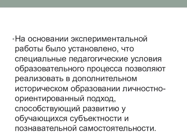 На основании экспериментальной работы было установлено, что специальные педагогические условия образовательного процесса позволяют