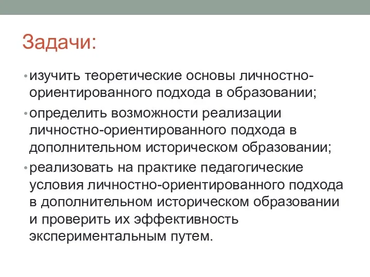 Задачи: изучить теоретические основы личностно-ориентированного подхода в образовании; определить возможности