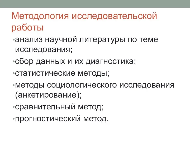 Методология исследовательской работы анализ научной литературы по теме исследования; сбор данных и их