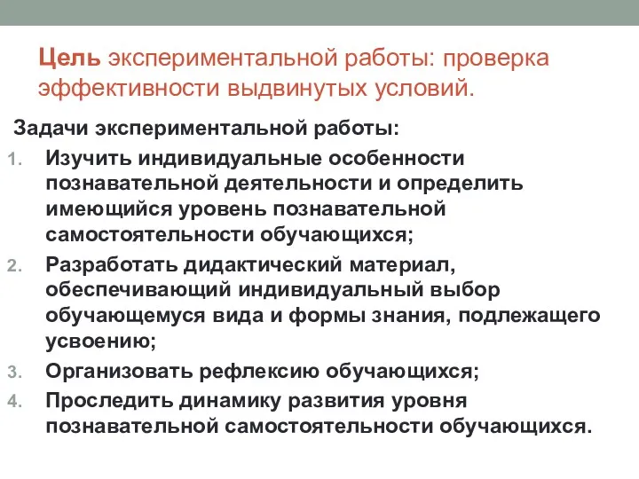 Цель экспериментальной работы: проверка эффективности выдвинутых условий. Задачи экспериментальной работы: