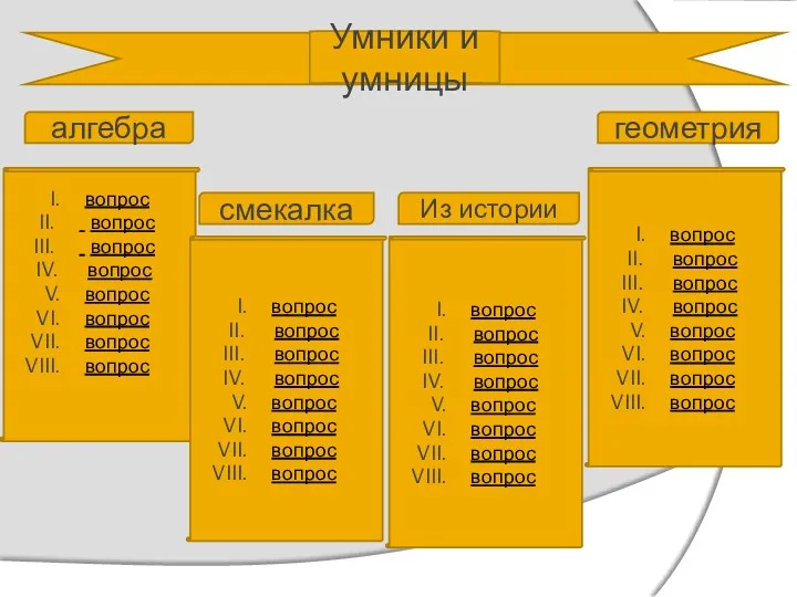 Умники и умницы вопрос вопрос вопрос вопрос вопрос вопрос вопрос