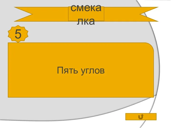 смекалка 5 У квадрата 4 угла. Сколько углов останется, если отрезать один из них. Пять углов