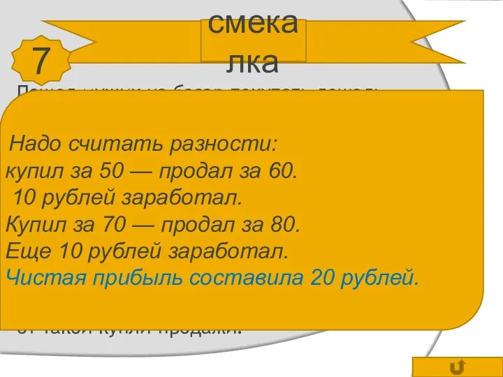 смекалка 7 Пошел мужик на базар покупать лошадь. Купил за