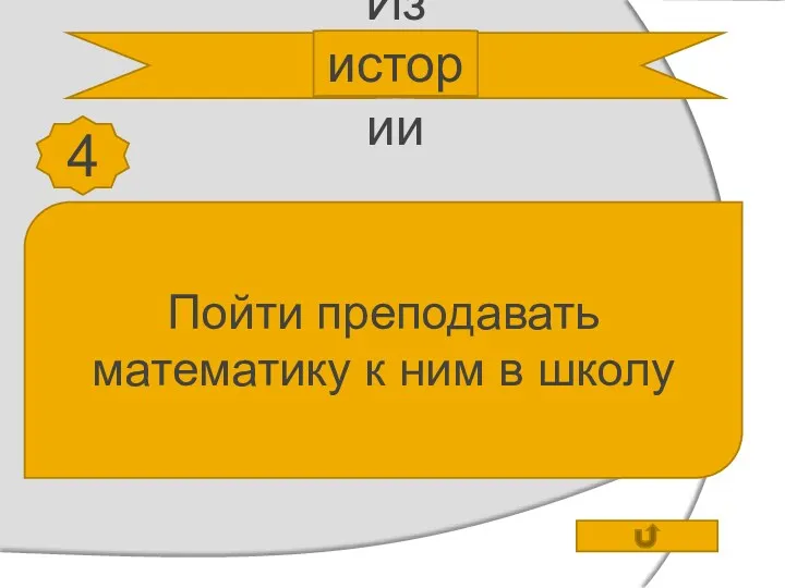 Из истории 4 Сыграв учителя математики в фильме «Приключения электроника»,