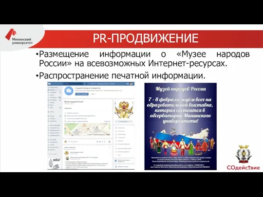 Размещение информации о «Музее народов России» на всевозможных Интернет-ресурсах. Распространение печатной информации. PR-ПРОДВИЖЕНИЕ