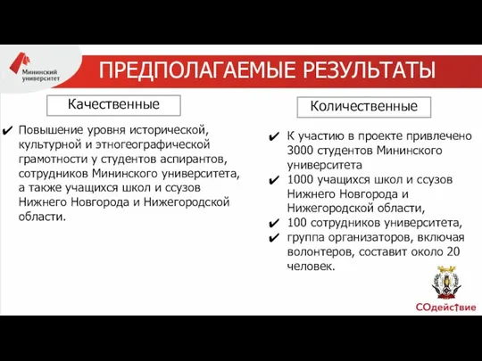 ПРЕДПОЛАГАЕМЫЕ РЕЗУЛЬТАТЫ Количественные Качественные Повышение уровня исторической, культурной и этногеографической