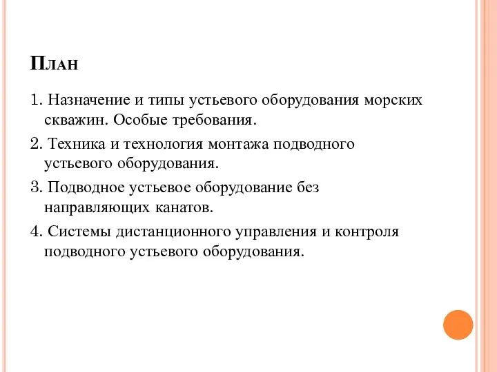 План 1. Назначение и типы устьевого оборудования морских скважин. Особые