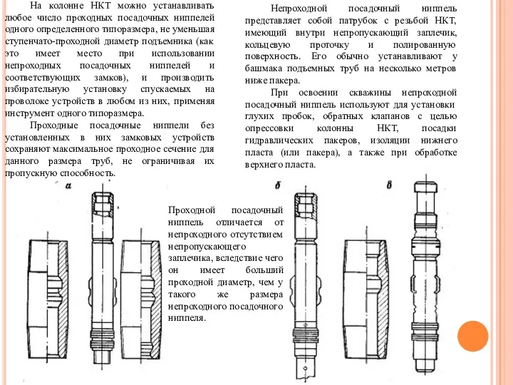 На колонне НКТ можно устанавливать любое число проходных посадочных ниппелей