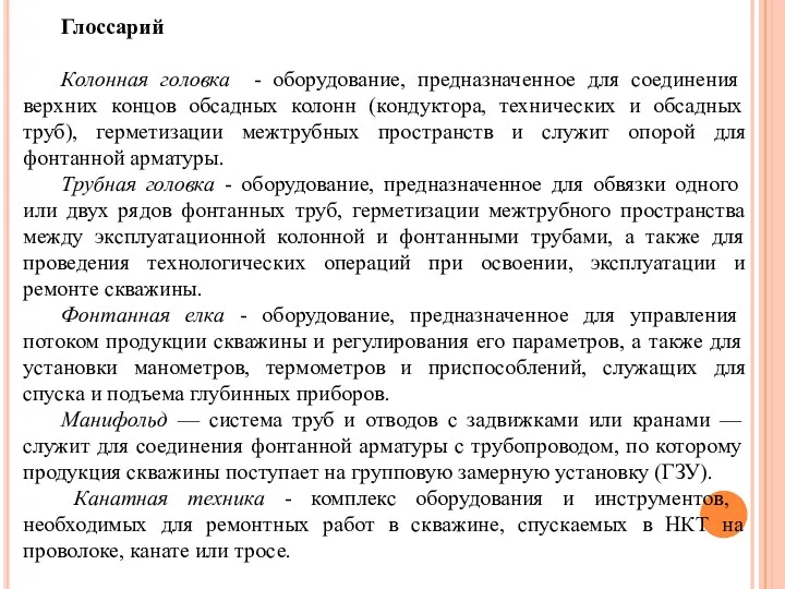 Глоссарий Колонная головка - оборудование, предназначенное для соединения верхних концов