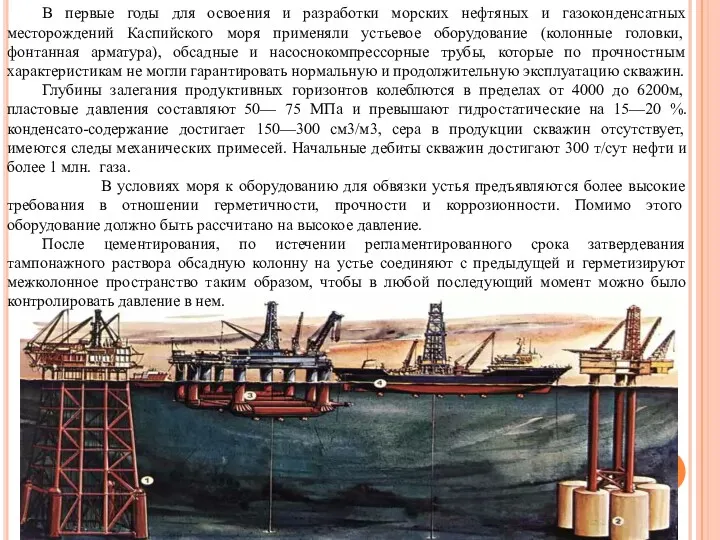 В первые годы для освоения и разработки морских нефтяных и