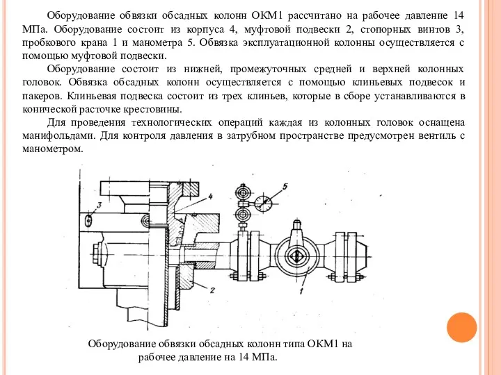 Оборудование обвязки обсадных колонн ОКМ1 рассчитано на рабочее давление 14