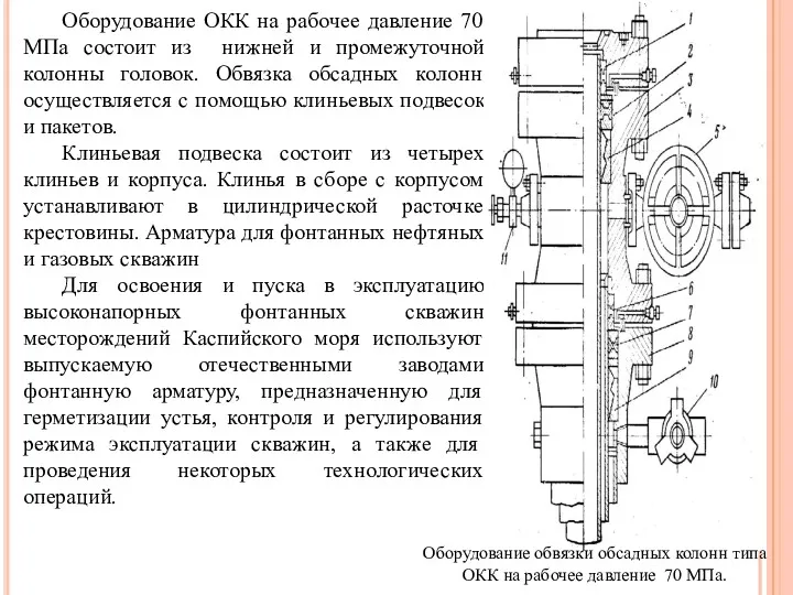 Оборудование ОКК на рабочее давление 70 МПа состоит из нижней