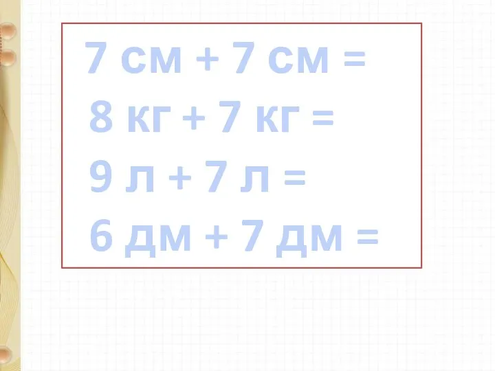 7 см + 7 см = 8 кг + 7