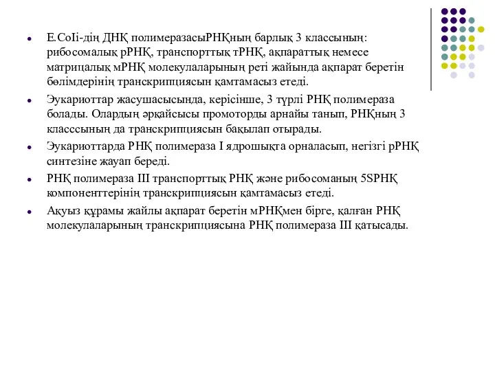 Е.СоІі-дің ДНҚ полимеразасыРНҚның барлық 3 классының: рибосомалық рРНҚ, транспорттық тРНҚ,