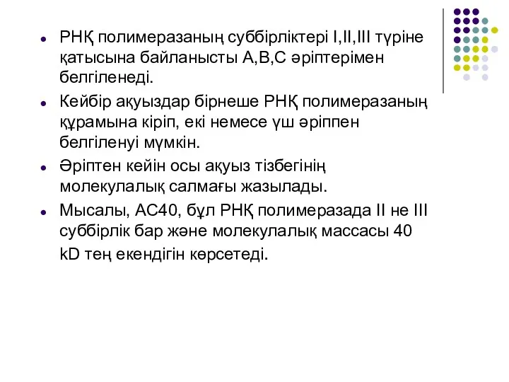 РНҚ полимеразаның суббірліктері І,ІІ,ІІІ түріне қатысына байланысты А,В,С әріптерімен белгіленеді.