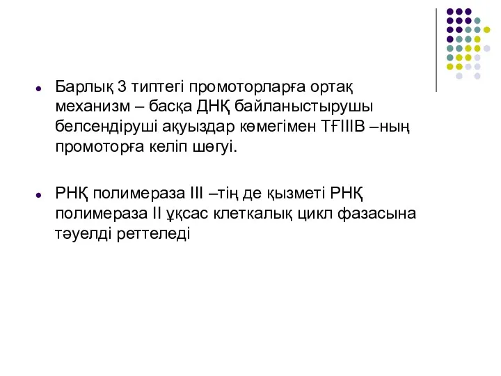 Барлық 3 типтегі промоторларға ортақ механизм – басқа ДНҚ байланыстырушы