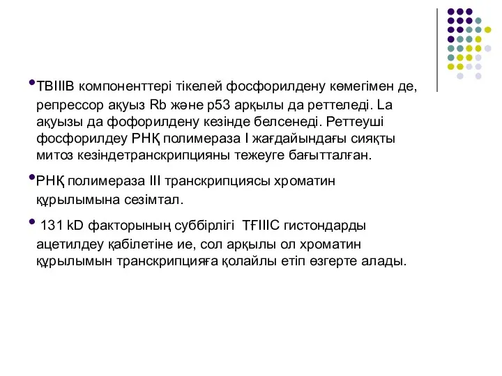 ТВІІІВ компоненттері тікелей фосфорилдену көмегімен де, репрессор ақуыз Rb және