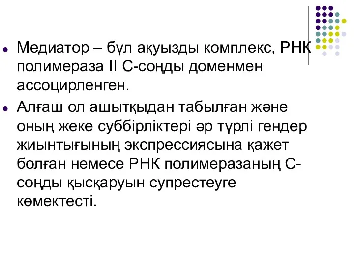 Медиатор – бұл ақуызды комплекс, РНК полимераза ІІ С-соңды доменмен