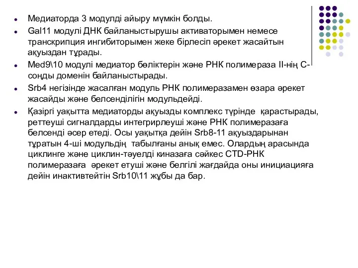 Медиаторда 3 модулді айыру мүмкін болды. Gal11 модулі ДНК байланыстырушы