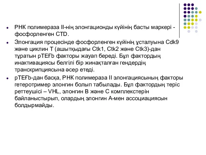 РНК полимераза ІІ-нің элонгационды күйінің басты маркері - фосфорленген СTD.