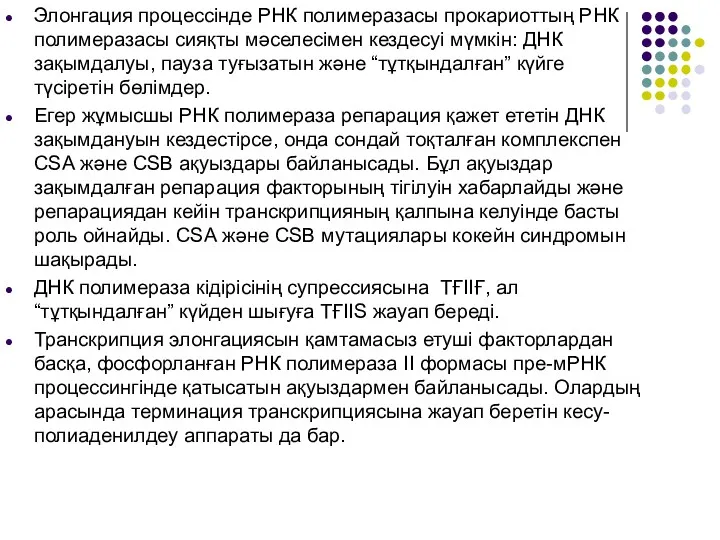 Элонгация процессінде РНК полимеразасы прокариоттың РНК полимеразасы сияқты мәселесімен кездесуі