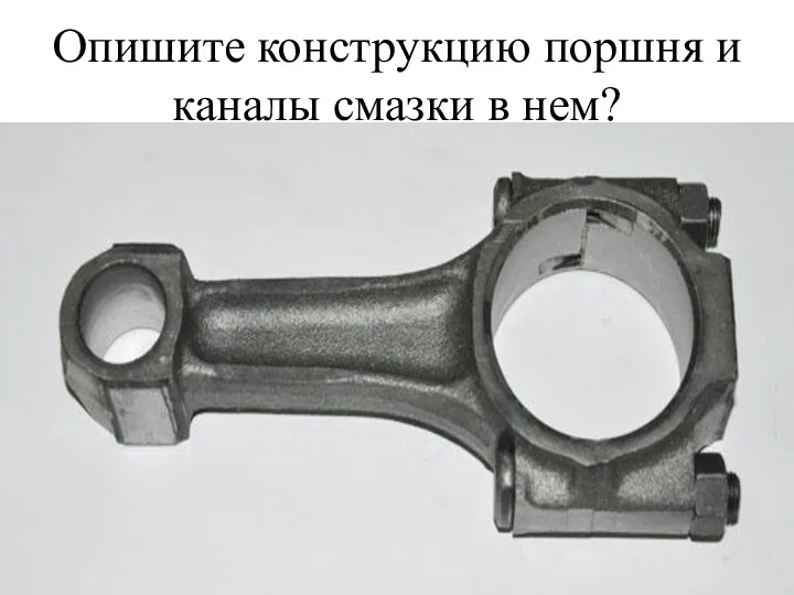 Опишите конструкцию поршня и каналы смазки в нем?