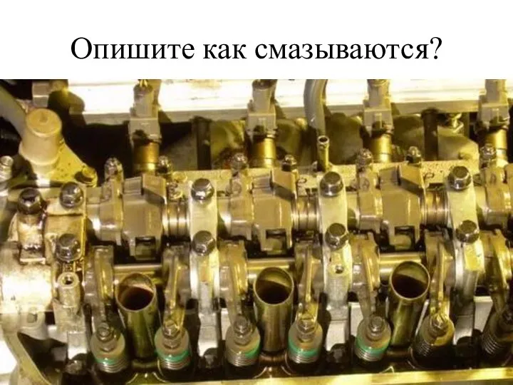 Опишите как смазываются?