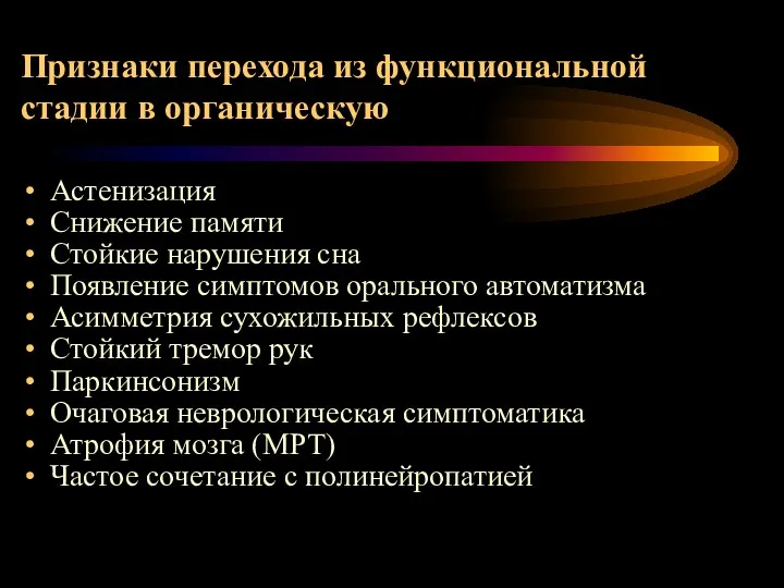 Признаки перехода из функциональной стадии в органическую Астенизация Снижение памяти