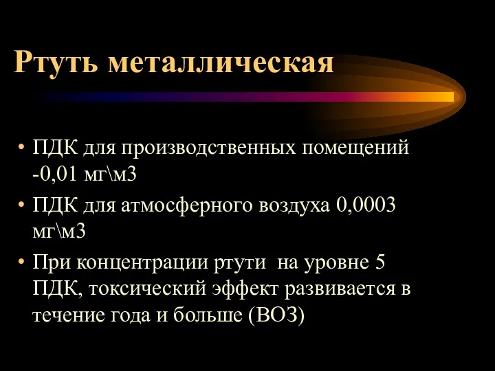 Ртуть металлическая ПДК для производственных помещений -0,01 мг\м3 ПДК для