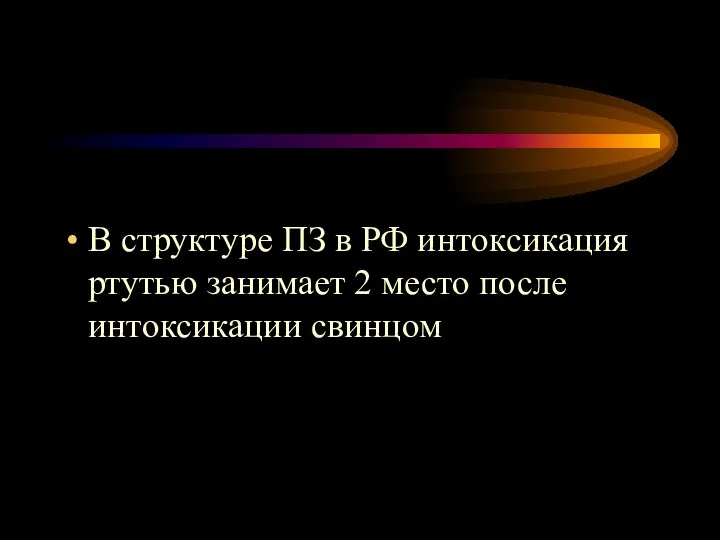 В структуре ПЗ в РФ интоксикация ртутью занимает 2 место после интоксикации свинцом