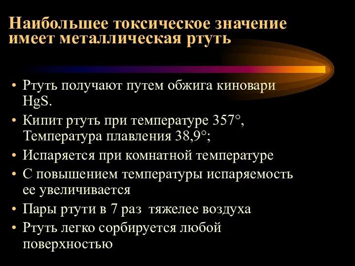 Наибольшее токсическое значение имеет металлическая ртуть Ртуть получают путем обжига