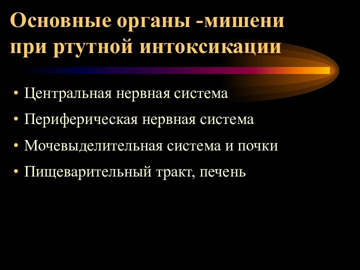 Основные органы -мишени при ртутной интоксикации Центральная нервная система Периферическая