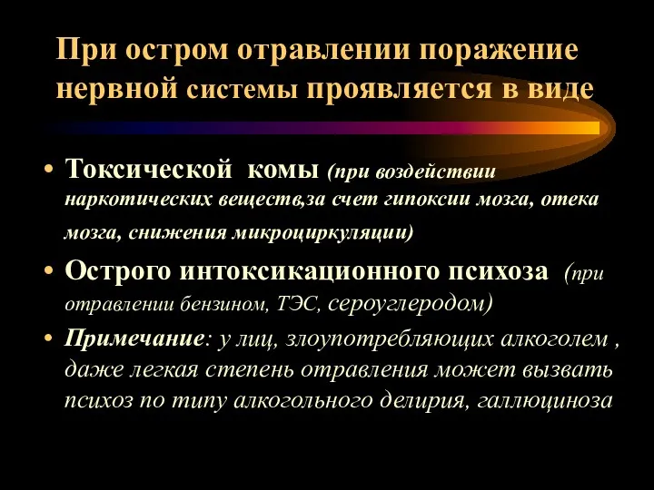 При остром отравлении поражение нервной системы проявляется в виде Токсической