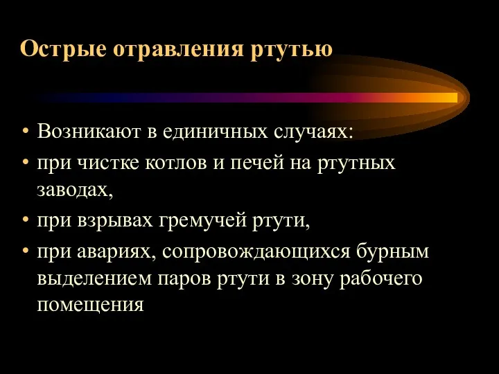 Острые отравления ртутью Возникают в единичных случаях: при чистке котлов