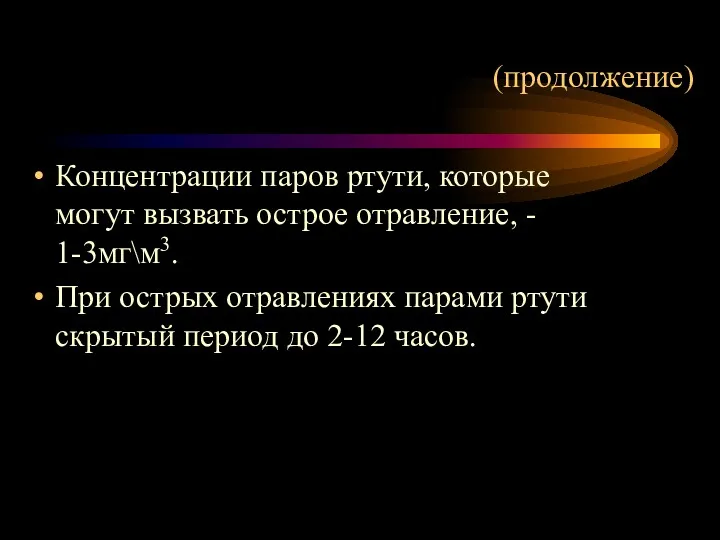 (продолжение) Концентрации паров ртути, которые могут вызвать острое отравление, -