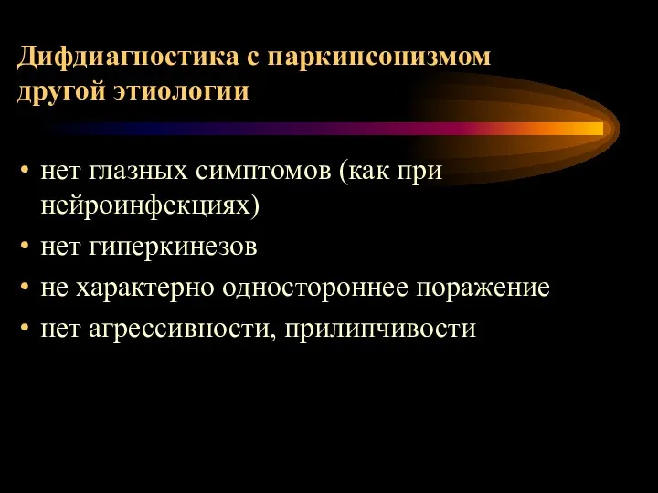 Дифдиагностика с паркинсонизмом другой этиологии нет глазных симптомов (как при