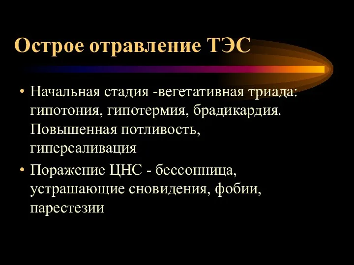 Острое отравление ТЭС Начальная стадия -вегетативная триада:гипотония, гипотермия, брадикардия. Повышенная