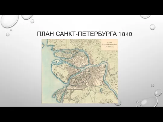ПЛАН САНКТ-ПЕТЕРБУРГА 1840
