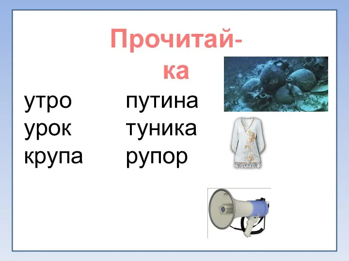 утро урок крупа Прочитай-ка путина туника рупор