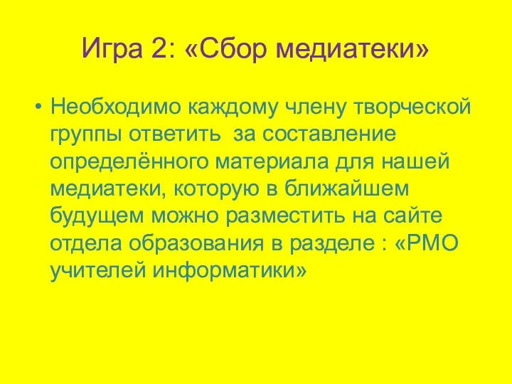 Игра 2: «Сбор медиатеки» Необходимо каждому члену творческой группы ответить