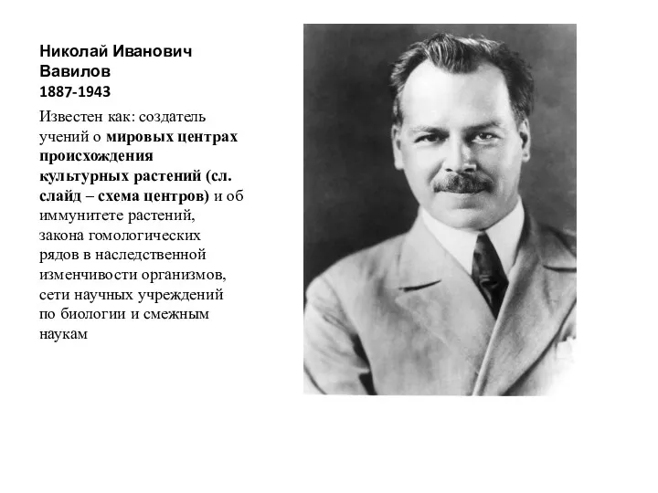 Николай Иванович Вавилов 1887-1943 Известен как: создатель учений о мировых