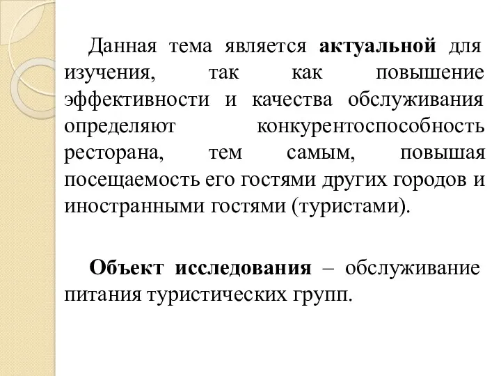 Данная тема является актуальной для изучения, так как повышение эффективности и качества обслуживания