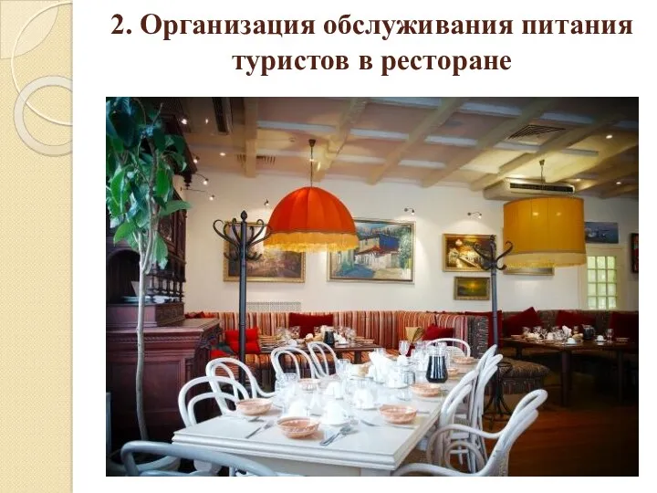 2. Организация обслуживания питания туристов в ресторане