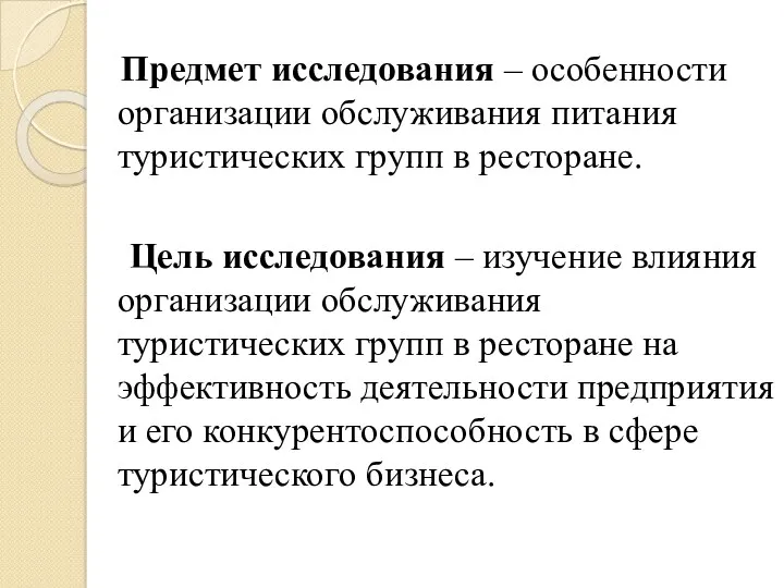 Предмет исследования – особенности организации обслуживания питания туристических групп в ресторане. Цель исследования