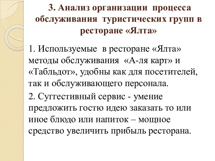 3. Анализ организации процесса обслуживания туристических групп в ресторане «Ялта» 1. Используемые в