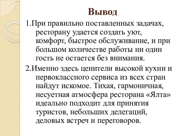 Вывод 1.При правильно поставленных задачах, ресторану удается создать уют, комфорт, быстрое обслуживание, и