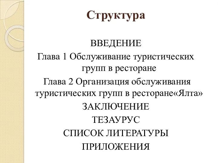 Структура ВВЕДЕНИЕ Глава 1 Обслуживание туристических групп в ресторане Глава 2 Организация обслуживания