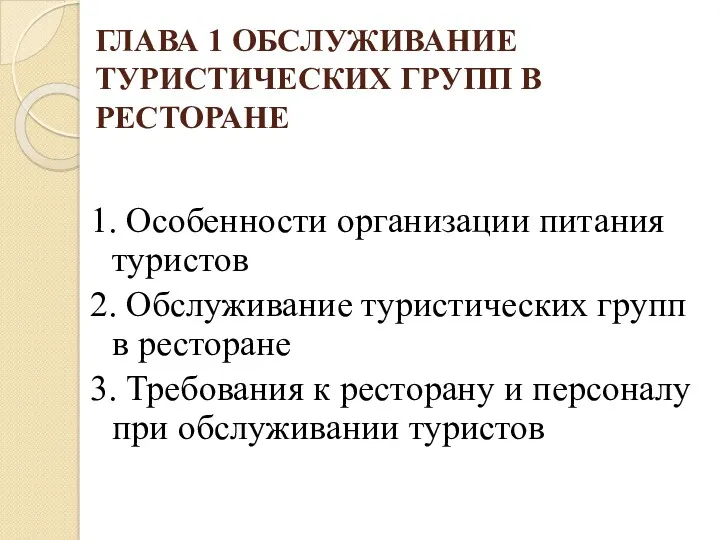 ГЛАВА 1 ОБСЛУЖИВАНИЕ ТУРИСТИЧЕСКИХ ГРУПП В РЕСТОРАНЕ 1. Особенности организации питания туристов 2.